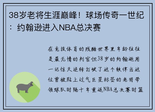 38岁老将生涯巅峰！球场传奇一世纪：约翰逊进入NBA总决赛