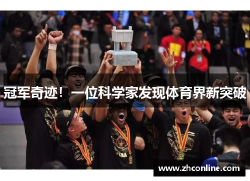 冠军奇迹！一位科学家发现体育界新突破