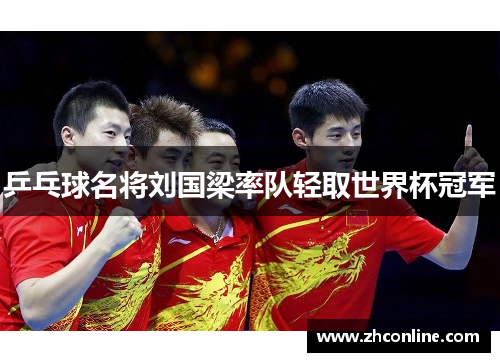 乒乓球名将刘国梁率队轻取世界杯冠军