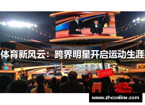 体育新风云：跨界明星开启运动生涯