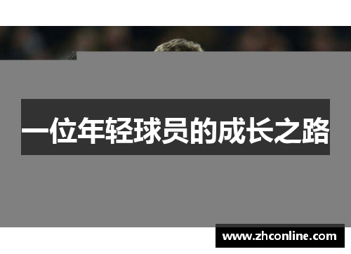 一位年轻球员的成长之路