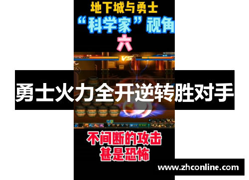 勇士火力全开逆转胜对手