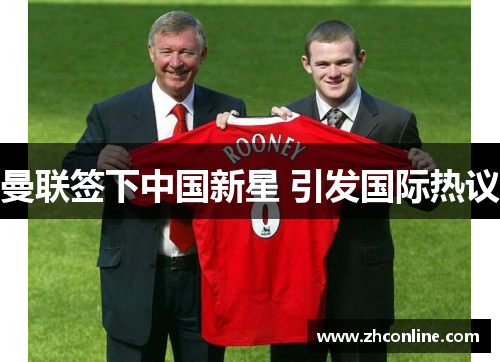 曼联签下中国新星 引发国际热议