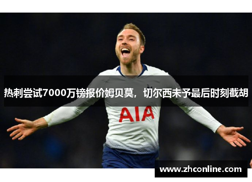 热刺尝试7000万镑报价姆贝莫，切尔西未予最后时刻截胡