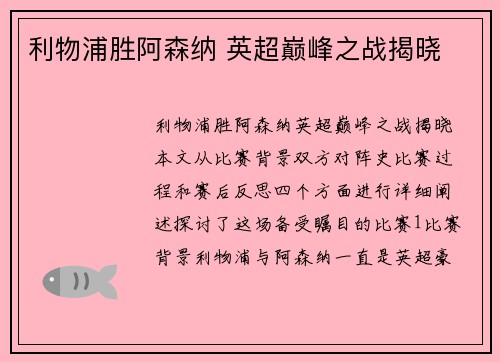 利物浦胜阿森纳 英超巅峰之战揭晓