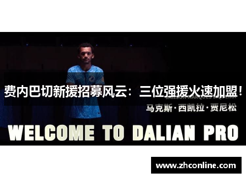 费内巴切新援招募风云：三位强援火速加盟！