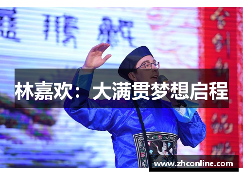 林嘉欢：大满贯梦想启程