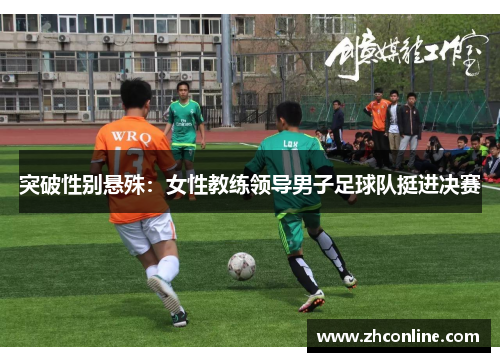 突破性别悬殊：女性教练领导男子足球队挺进决赛