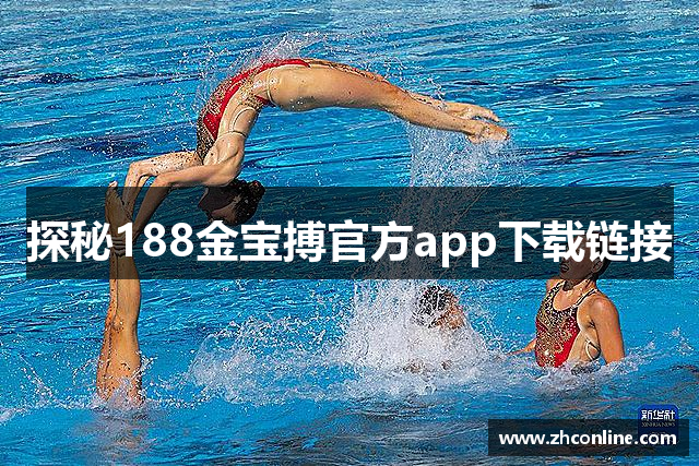 探秘188金宝搏官方app下载链接