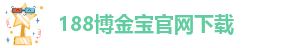 188金宝搏官方app下载链接